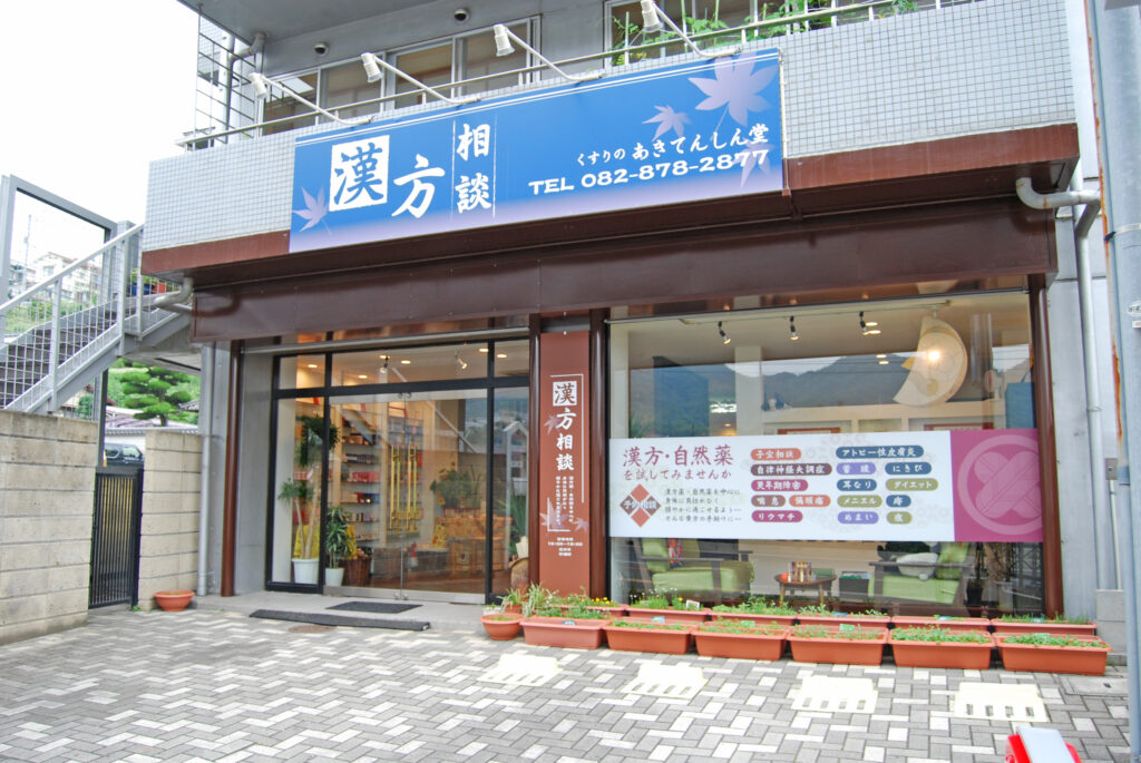 くすりのあきてんしん堂の店舗外観